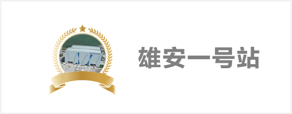 雄安一号站
