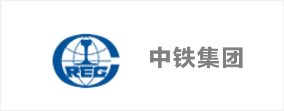 中铁集团