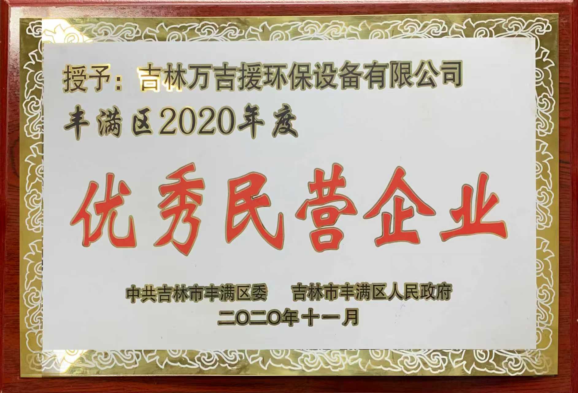 2020年度 优秀民营企业